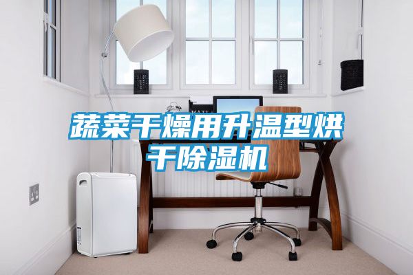 蔬菜干燥用升温型烘干除湿机