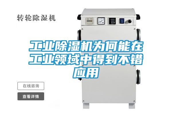 工业除湿机为何能在工业领域中得到不错应用