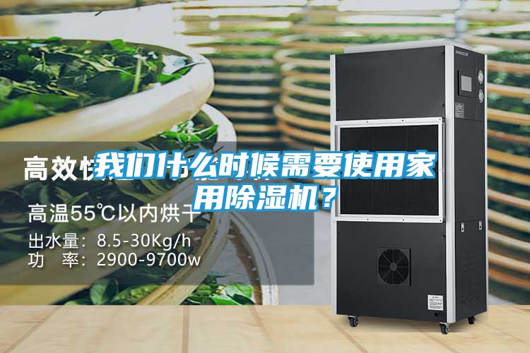 我们什么时候需要使用家用除湿机？