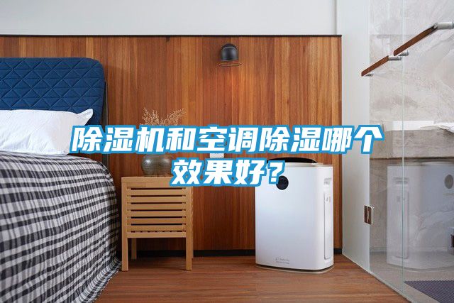 除湿机和空调除湿哪个效果好？