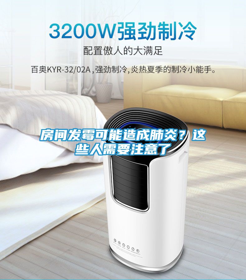 房间发霉可能造成肺炎？这些人需要注意了