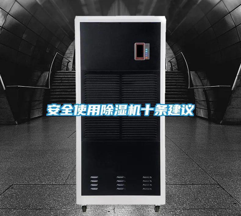 安全使用除湿机十条建议