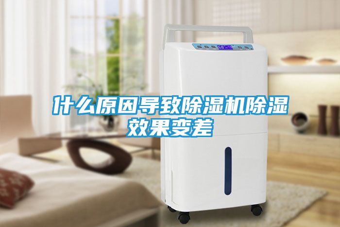 什么原因导致除湿机除湿效果变差