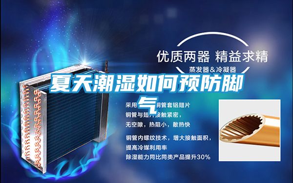 夏天潮湿如何预防脚气