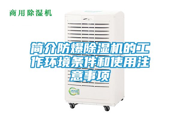 简介防爆除湿机的工作环境条件和使用注意事项