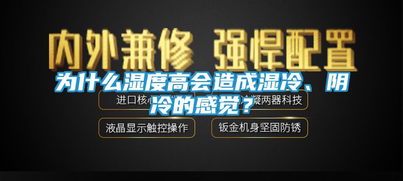 为什么湿度高会造成湿冷、阴冷的感觉？