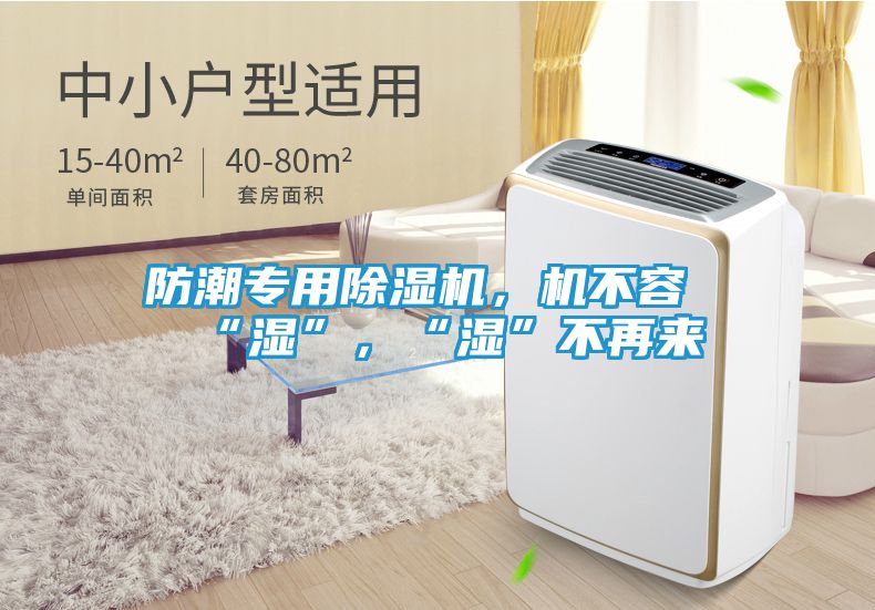 防潮专用除湿机，机不容“湿”，“湿”不再来