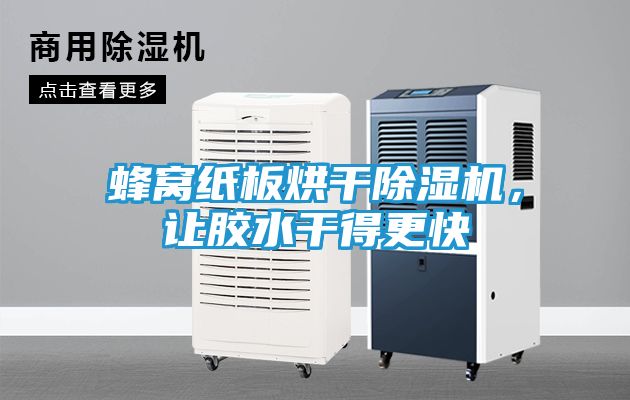 蜂窝纸板烘干除湿机，让胶水干得更快