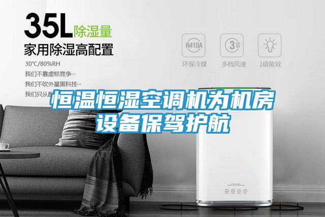恒温恒湿空调机为机房设备保驾护航