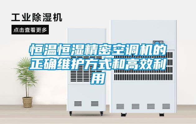 恒温恒湿精密空调机的正确维护方式和高效利用