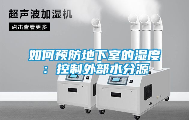 如何预防地下室的湿度：控制外部水分源