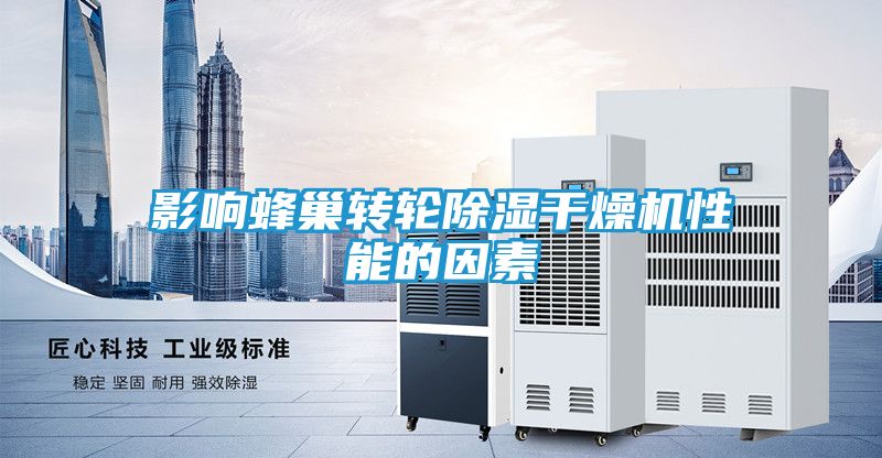 影响蜂巢转轮除湿干燥机性能的因素