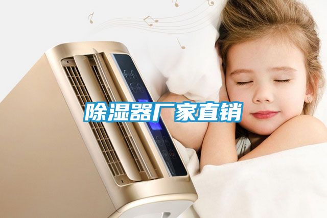除湿器厂家直销