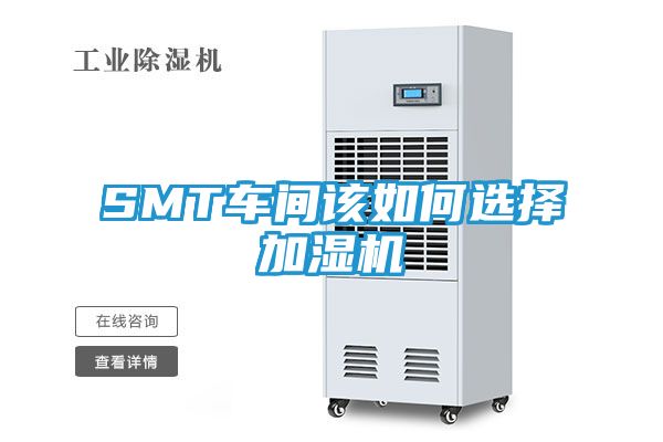 SMT车间该如何选择加湿机