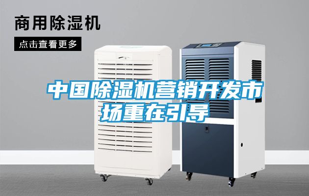 中国除湿机营销开发市场重在引导