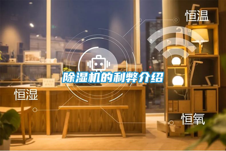 除湿机的利弊介绍