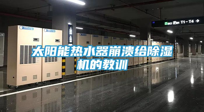 太阳能热水器崩溃给除湿机的教训