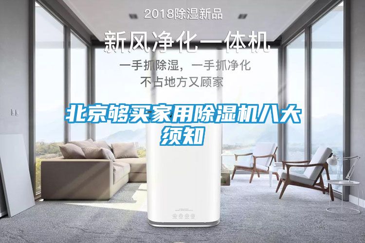北京够买家用除湿机八大须知