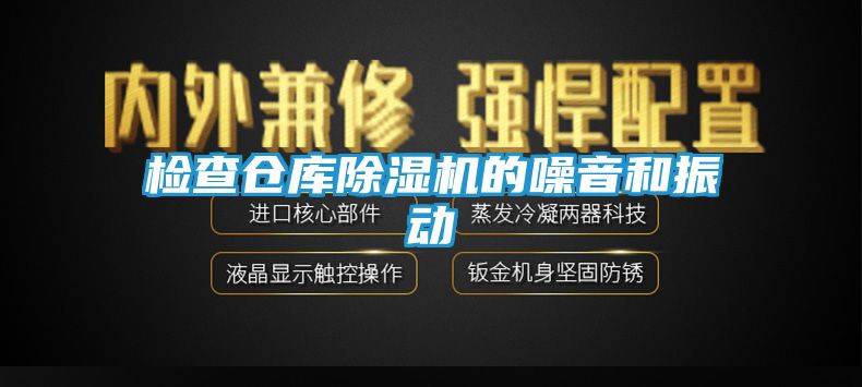检查仓库除湿机的噪音和振动