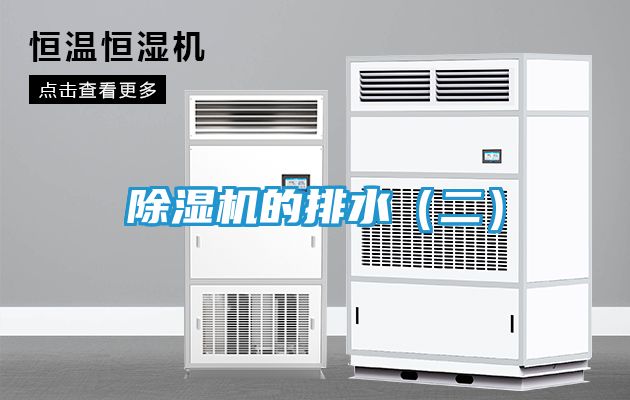 除湿机的排水（二）