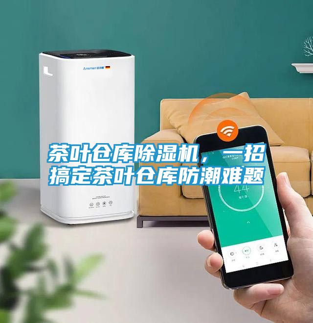 茶叶仓库除湿机，一招搞定茶叶仓库防潮难题