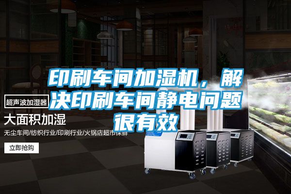 印刷车间加湿机，解决印刷车间静电问题很有效