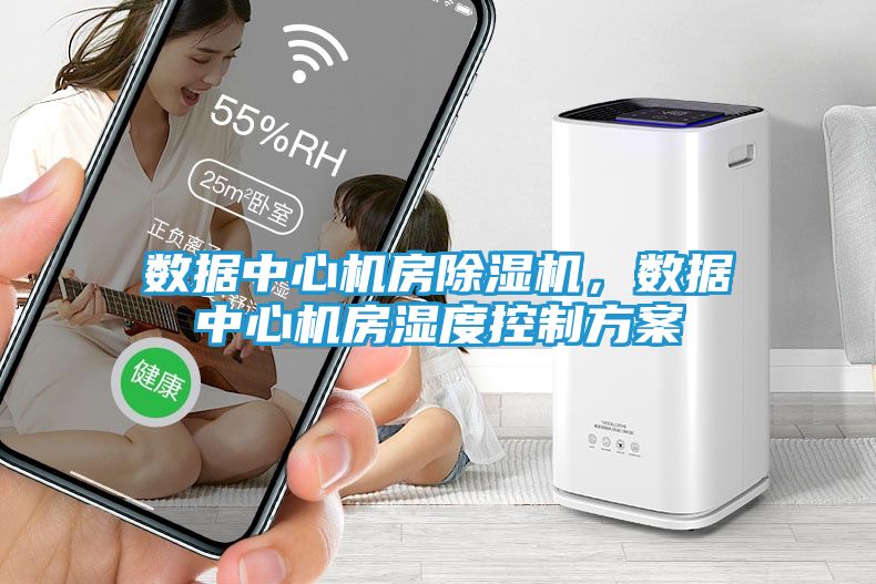 数据中心机房除湿机，数据中心机房湿度控制方案