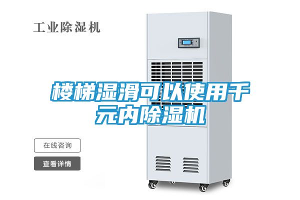 楼梯湿滑可以使用千元内除湿机