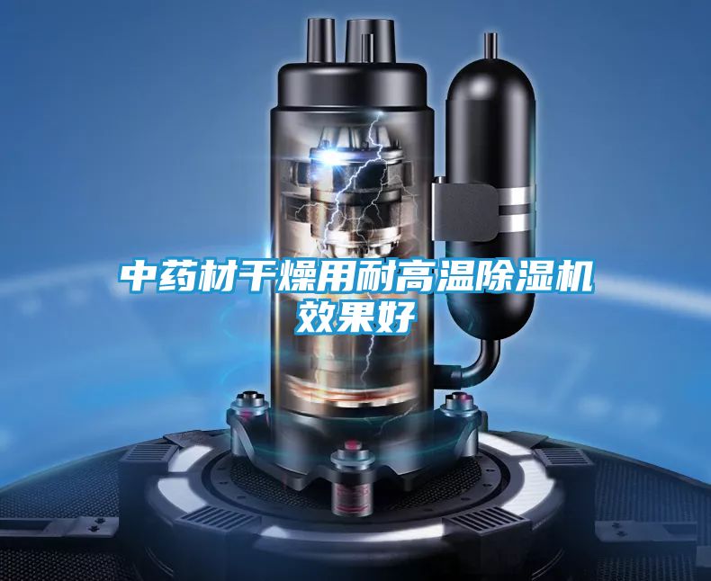 中药材干燥用耐高温除湿机效果好