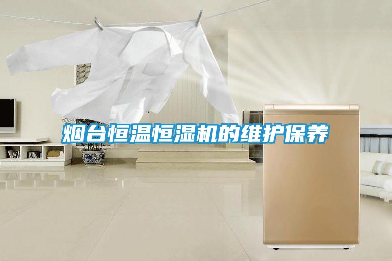 烟台恒温恒湿机的维护保养