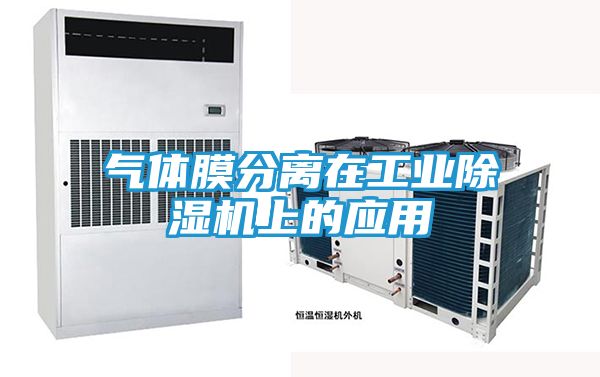 气体膜分离在工业除湿机上的应用
