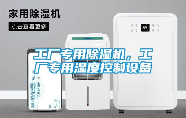 工厂专用除湿机，工厂专用湿度控制设备