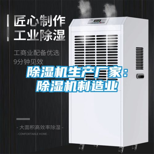 除湿机生产厂家：除湿机制造业