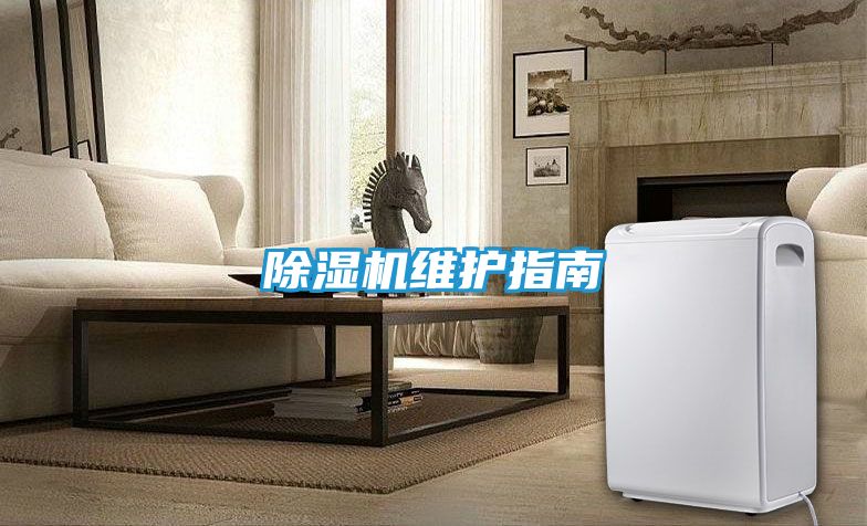 除湿机维护指南
