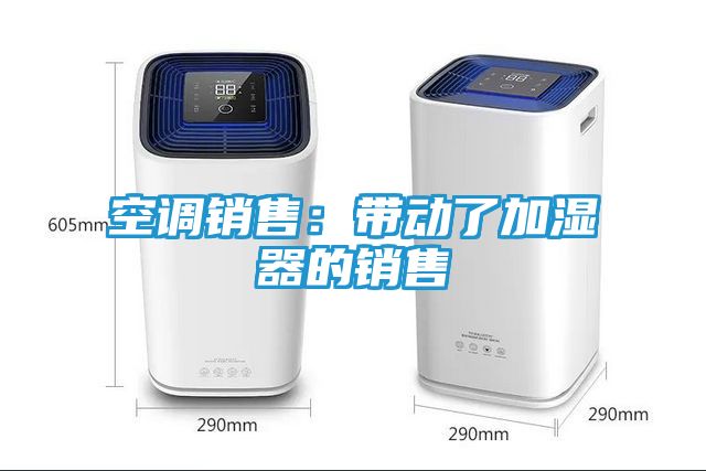 空调销售：带动了加湿器的销售
