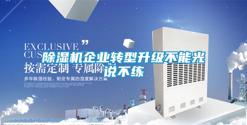 除湿机企业转型升级不能光说不练