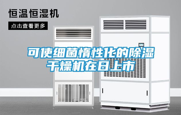 可使细菌惰性化的除湿干燥机在日上市