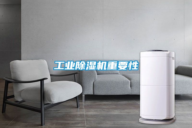 工业除湿机重要性