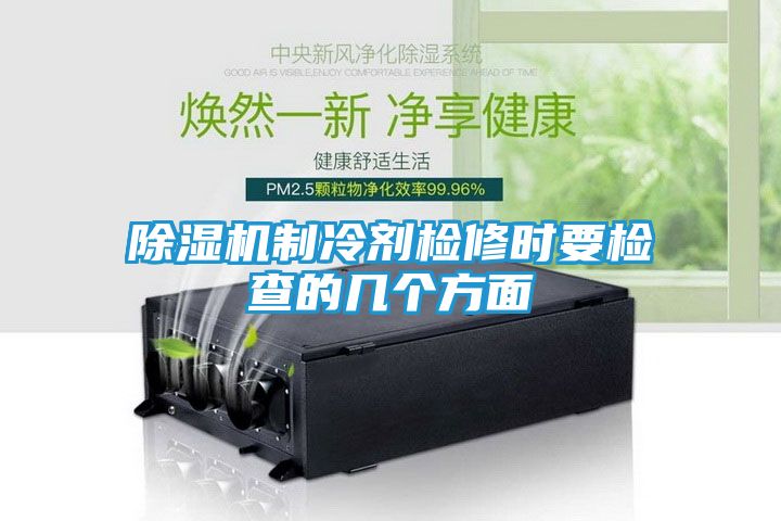 除湿机制冷剂检修时要检查的几个方面