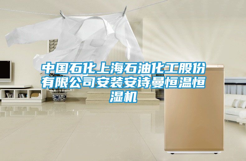中国石化上海石油化工股份有限公司安装安诗曼恒温恒湿机