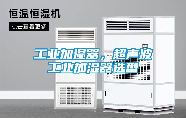 工业加湿器，超声波工业加湿器选型