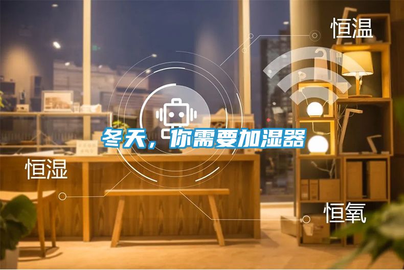 冬天，你需要加湿器