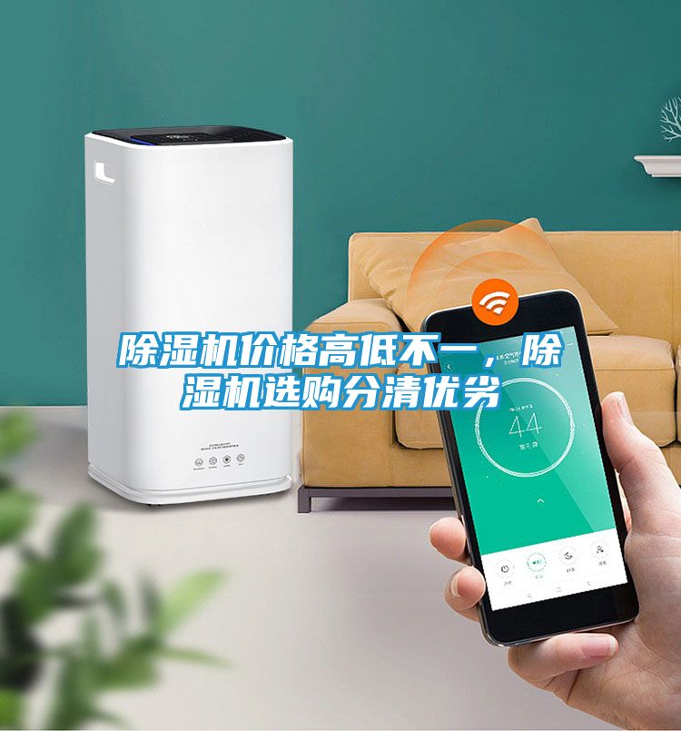 除湿机价格高低不一，除湿机选购分清优劣