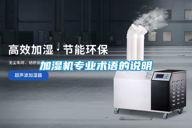 加湿机专业术语的说明