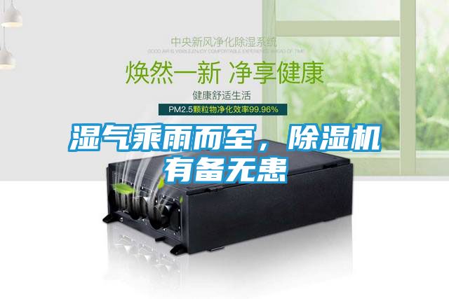湿气乘雨而至，除湿机有备无患