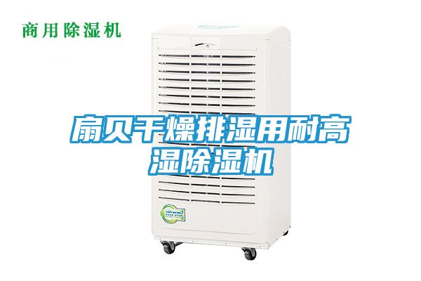 扇贝干燥排湿用耐高湿除湿机