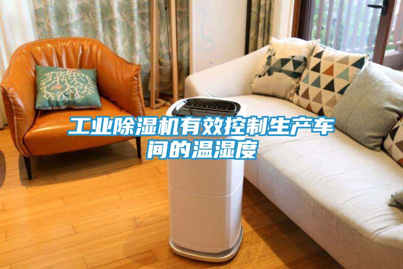 工业除湿机有效控制生产车间的温湿度