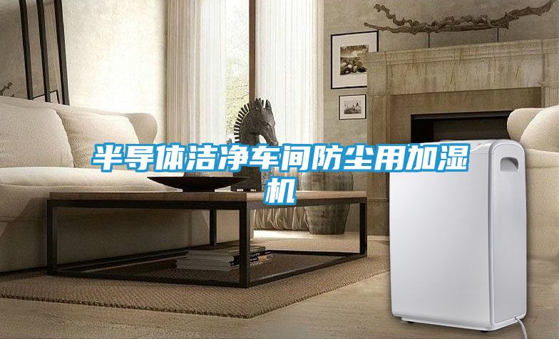半导体洁净车间防尘用加湿机