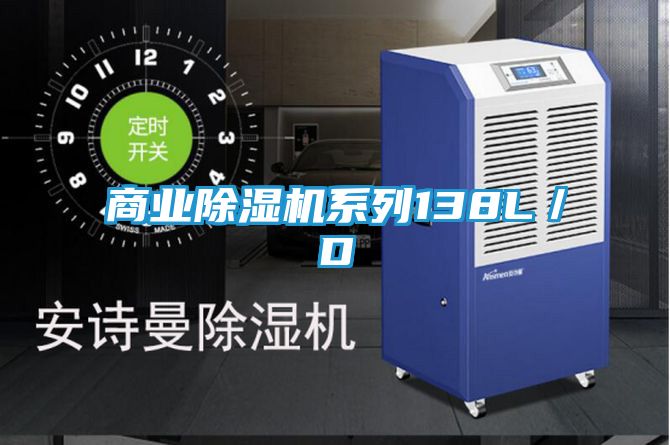 商业除湿机系列138L／D