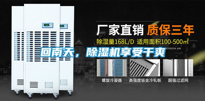 回南天，除湿机享受干爽
